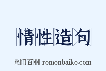 情性造句是什么意思的图片